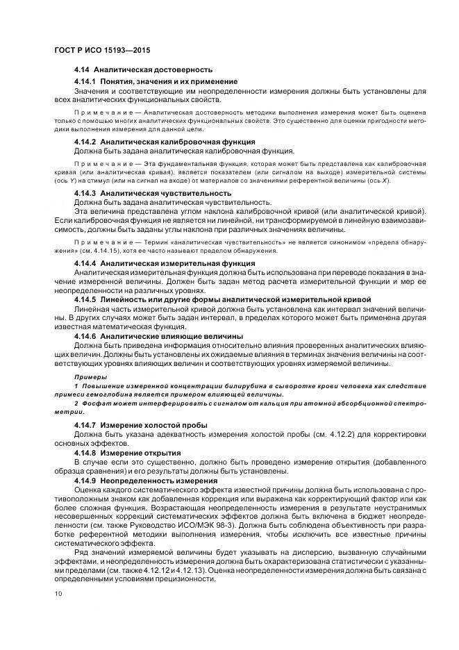 ГОСТ Р ИСО 15193-2015, страница 14