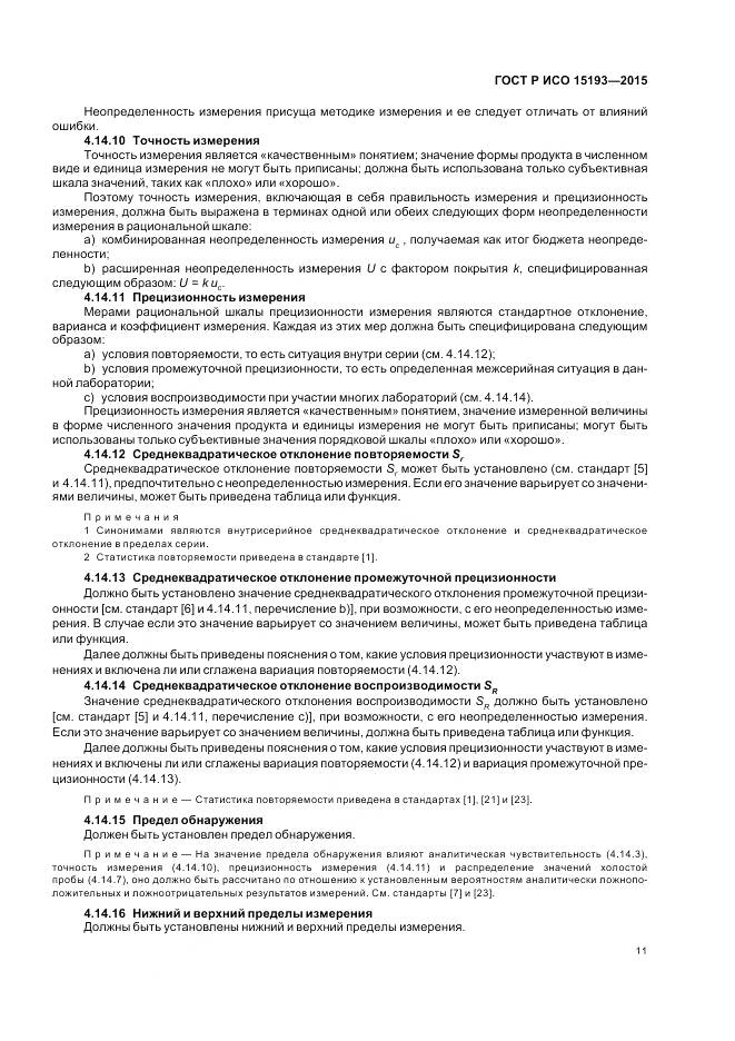 ГОСТ Р ИСО 15193-2015, страница 15