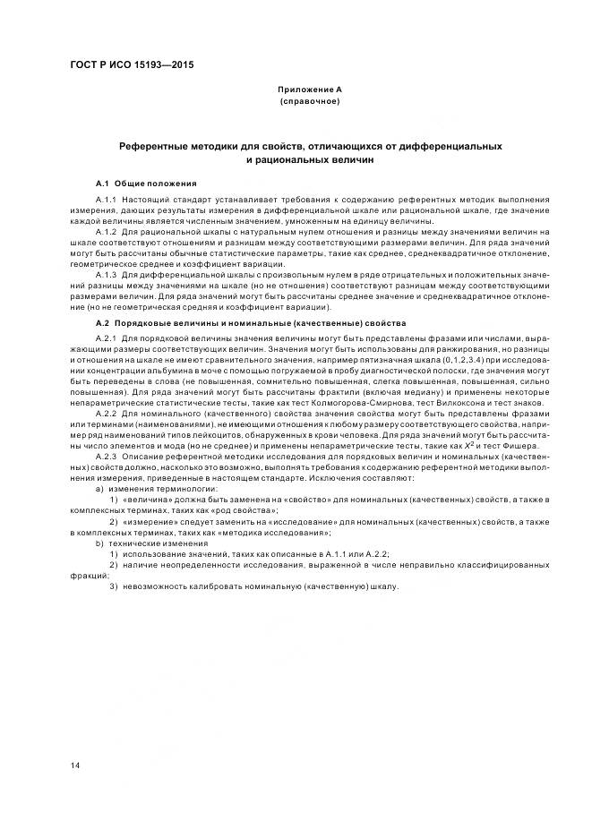 ГОСТ Р ИСО 15193-2015, страница 18