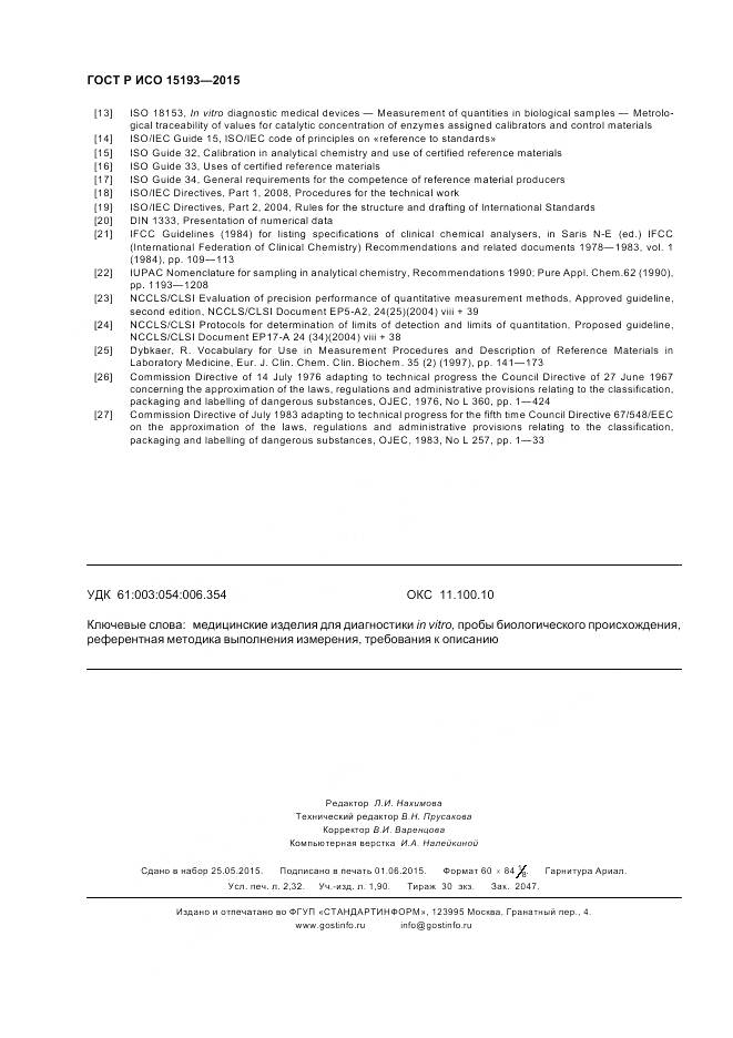 ГОСТ Р ИСО 15193-2015, страница 20