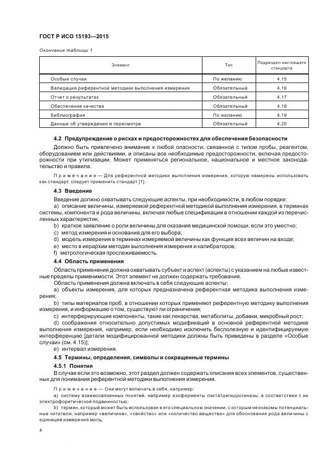 ГОСТ Р ИСО 15193-2015, страница 8