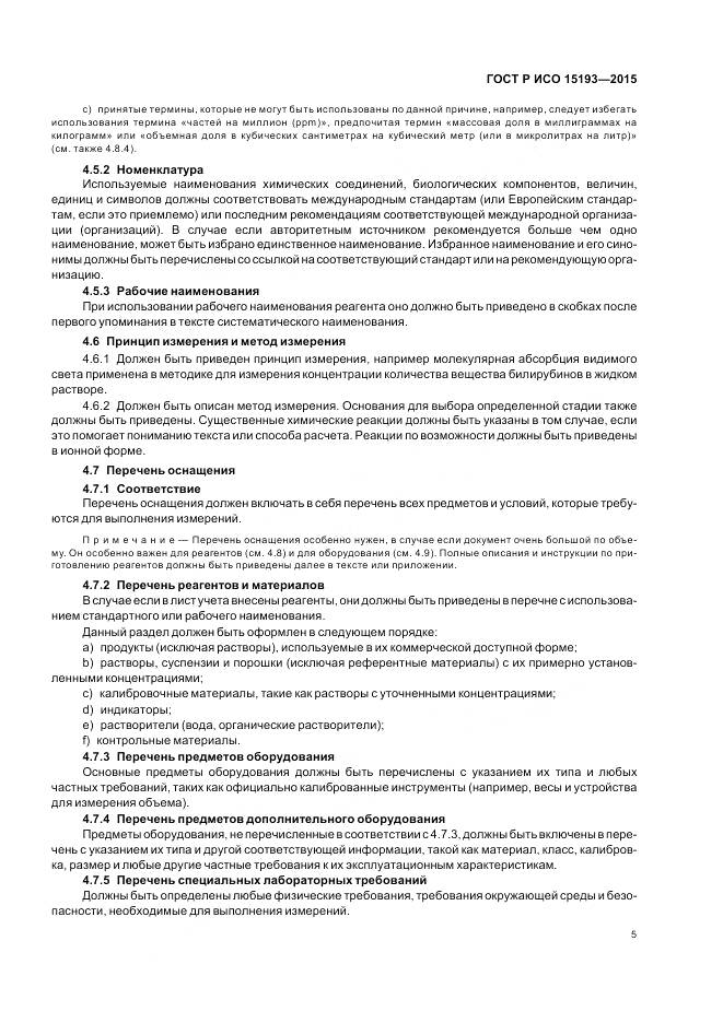 ГОСТ Р ИСО 15193-2015, страница 9