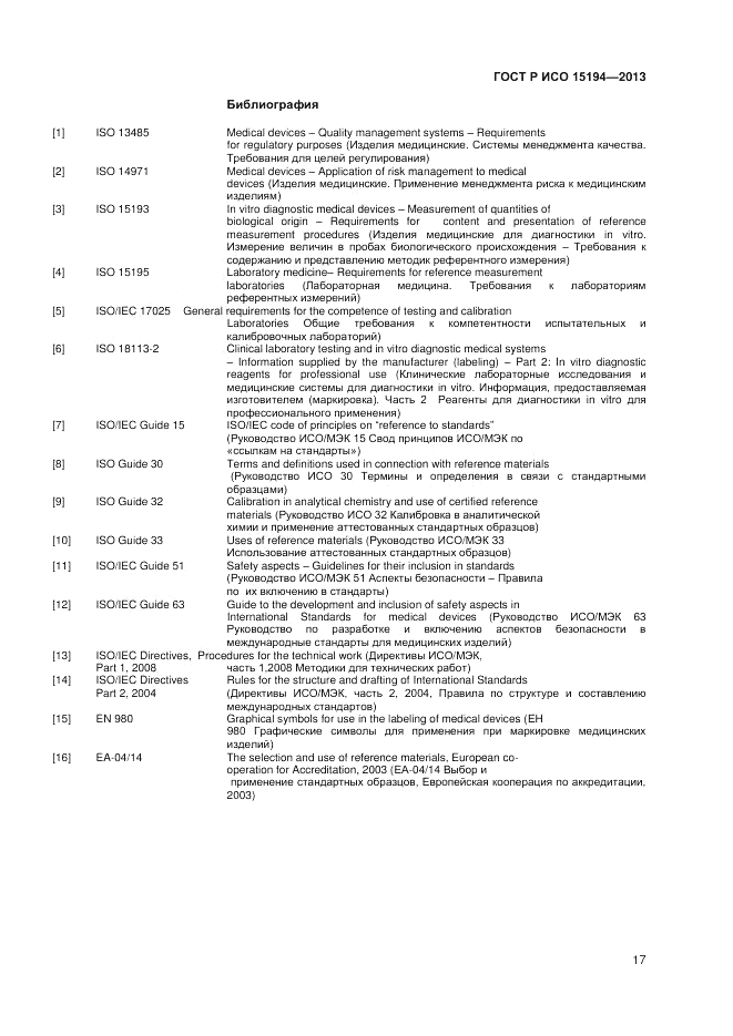 ГОСТ Р ИСО 15194-2013, страница 21