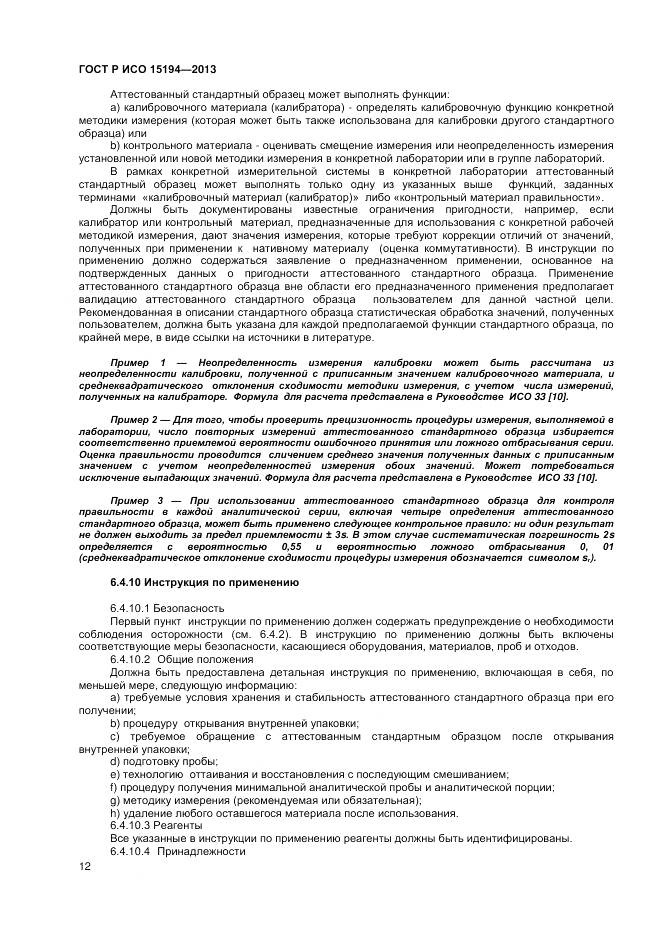 ГОСТ Р ИСО 15194-2013, страница 16