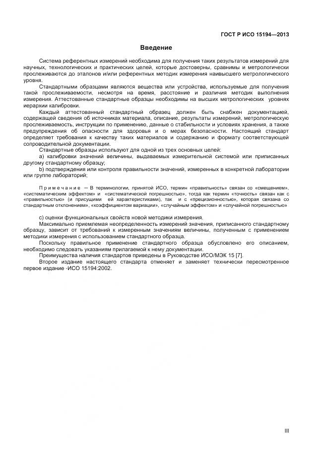 ГОСТ Р ИСО 15194-2013, страница 3