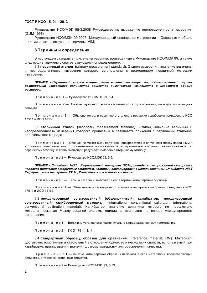 ГОСТ Р ИСО 15194-2013, страница 6