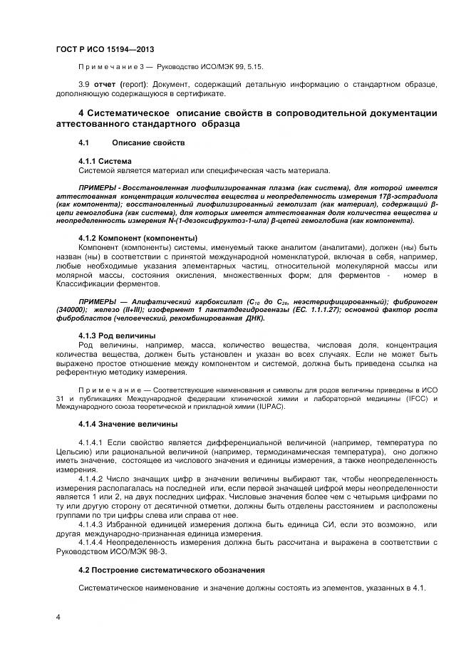 ГОСТ Р ИСО 15194-2013, страница 8