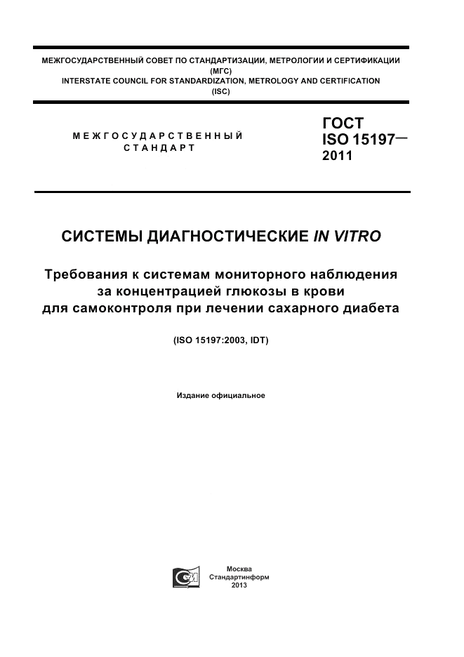 ГОСТ ISO 15197-2011, страница 1