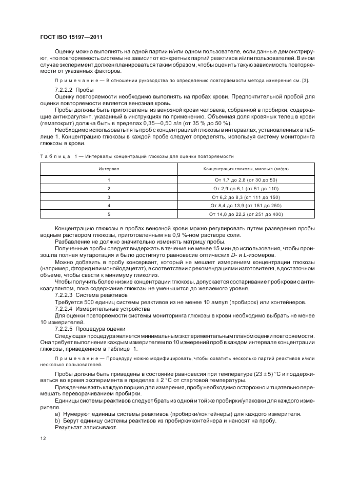 ГОСТ ISO 15197-2011, страница 16