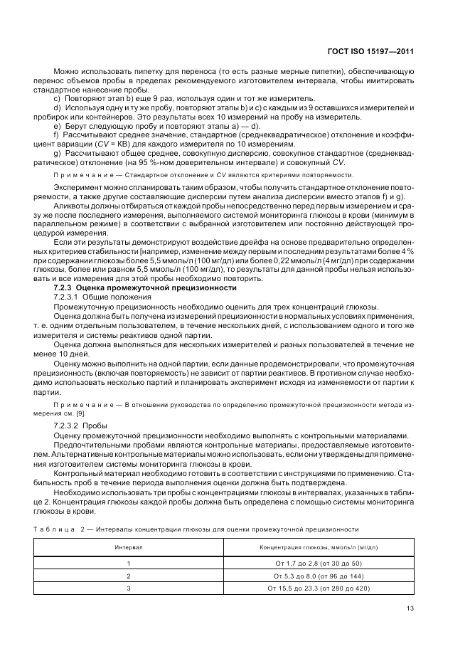 ГОСТ ISO 15197-2011, страница 17