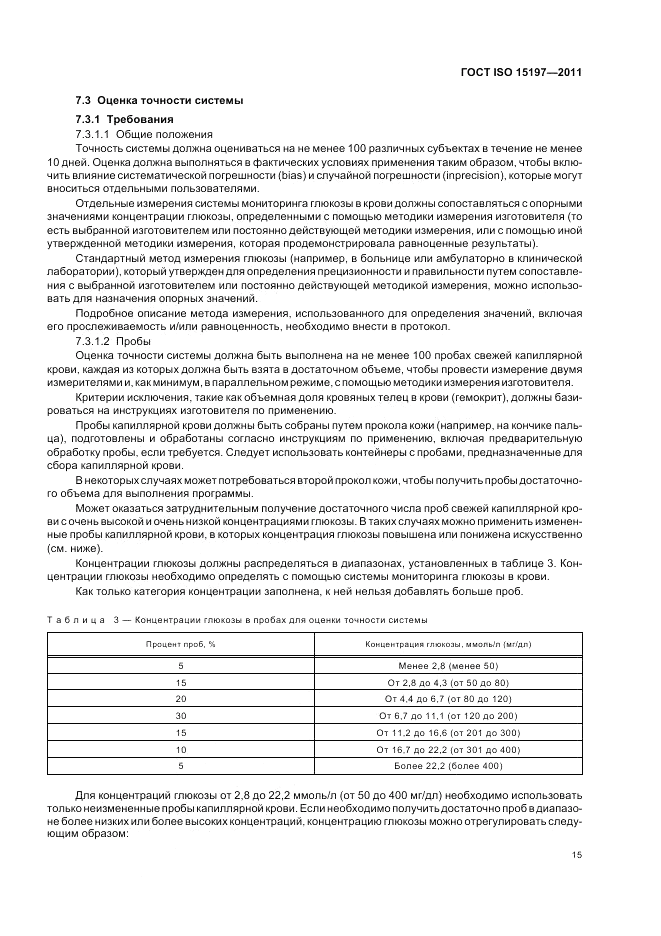 ГОСТ ISO 15197-2011, страница 19