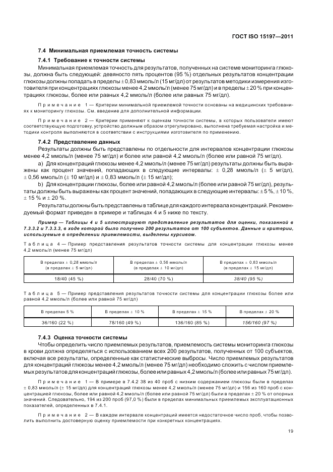 ГОСТ ISO 15197-2011, страница 23