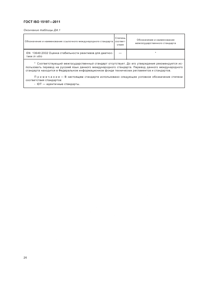 ГОСТ ISO 15197-2011, страница 30