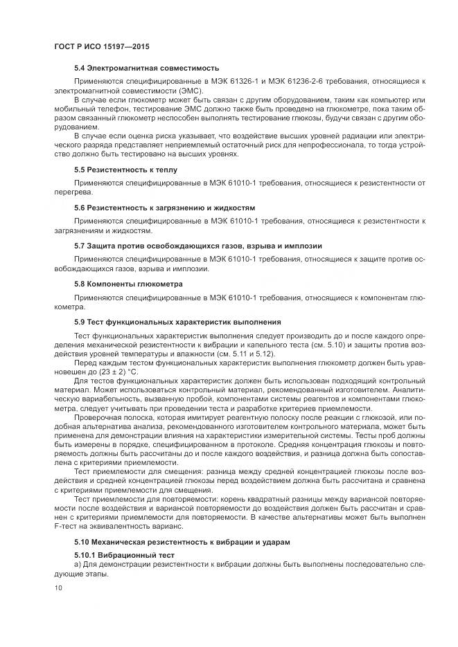 ГОСТ Р ИСО 15197-2015, страница 14
