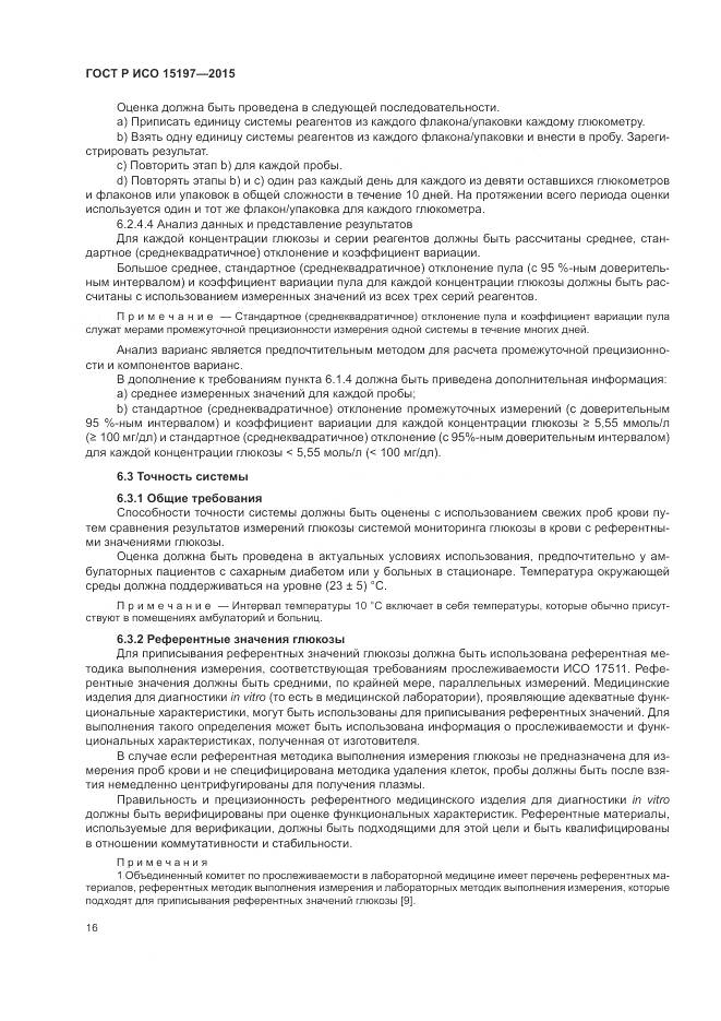 ГОСТ Р ИСО 15197-2015, страница 20