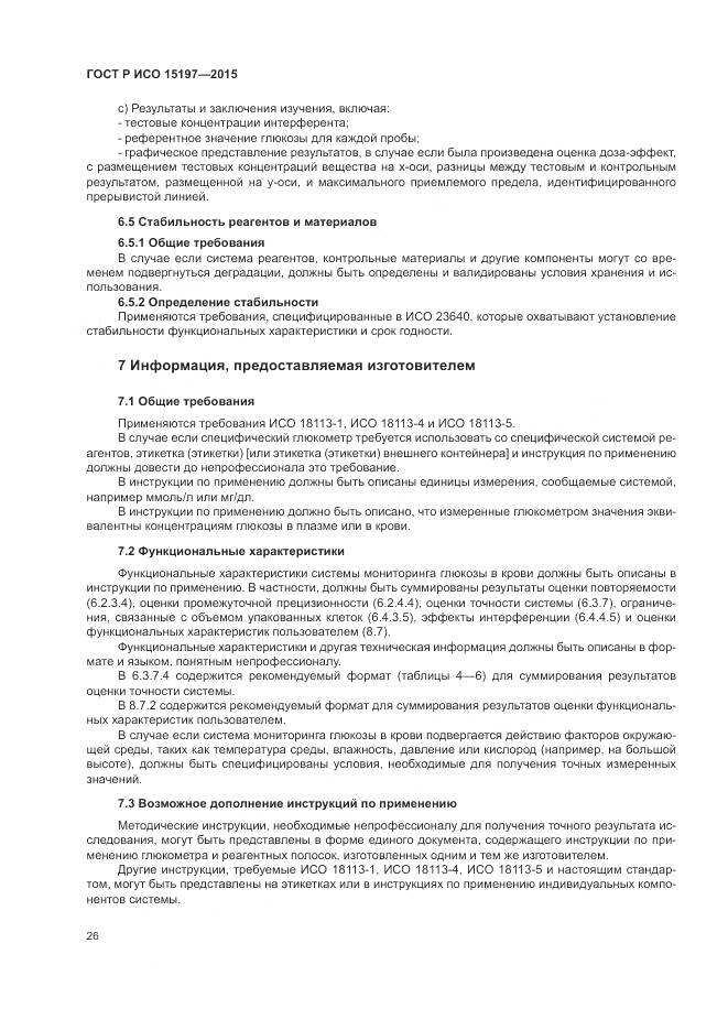 ГОСТ Р ИСО 15197-2015, страница 30