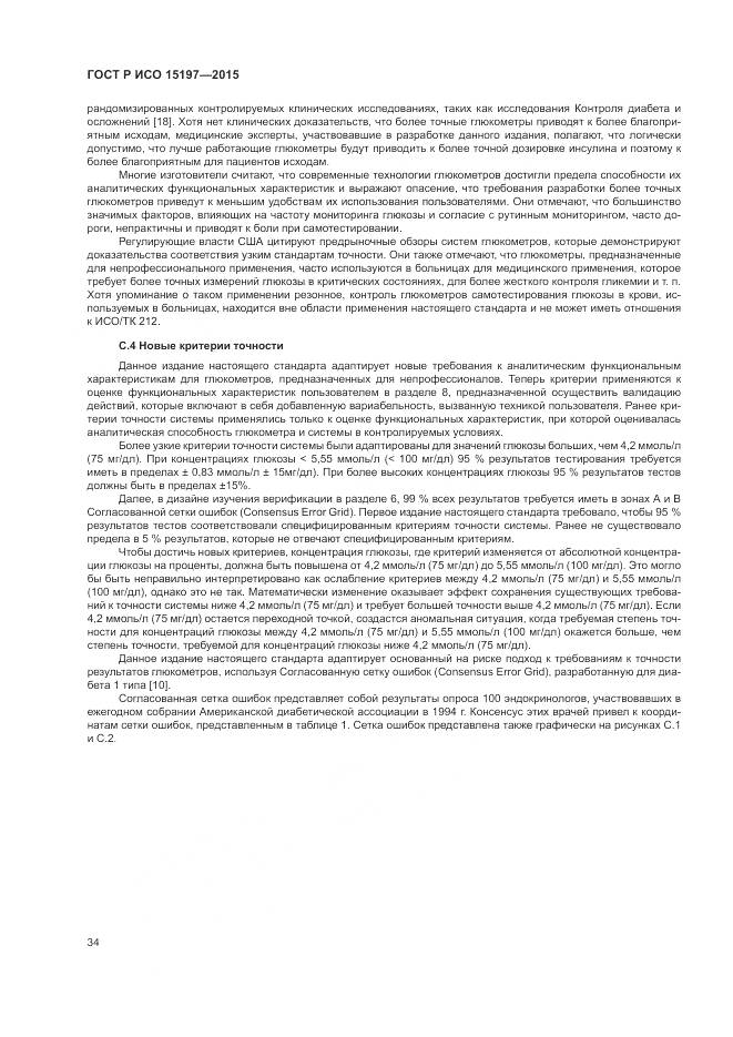 ГОСТ Р ИСО 15197-2015, страница 38