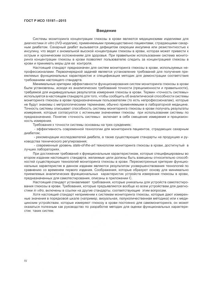 ГОСТ Р ИСО 15197-2015, страница 4