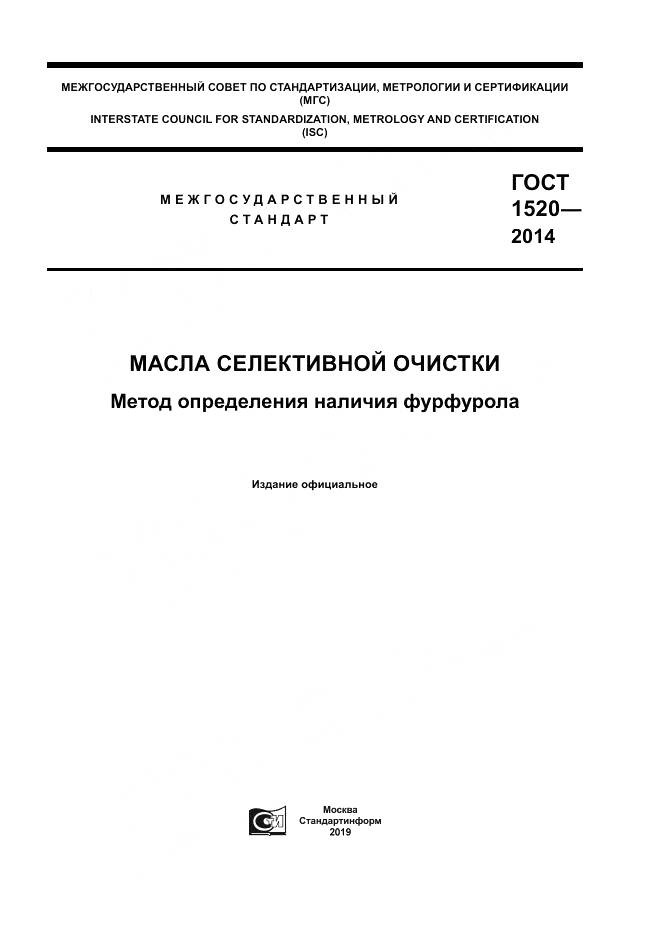 ГОСТ 1520-2014, страница 1