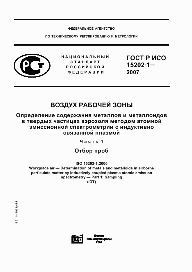 ГОСТ Р ИСО 15202-1-2007, страница 1