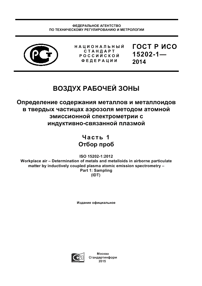 ГОСТ Р ИСО 15202-1-2014, страница 1