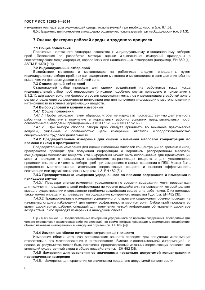 ГОСТ Р ИСО 15202-1-2014, страница 10