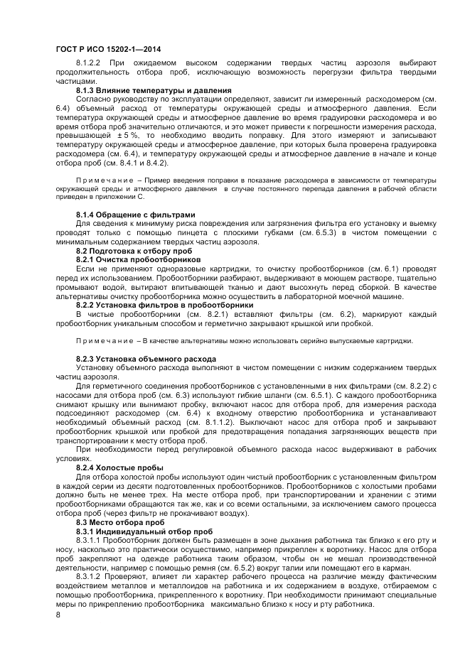 ГОСТ Р ИСО 15202-1-2014, страница 12