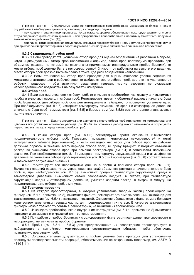 ГОСТ Р ИСО 15202-1-2014, страница 13