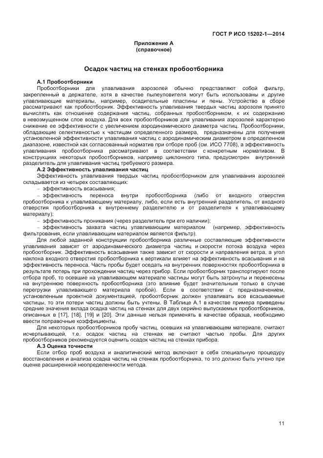 ГОСТ Р ИСО 15202-1-2014, страница 15