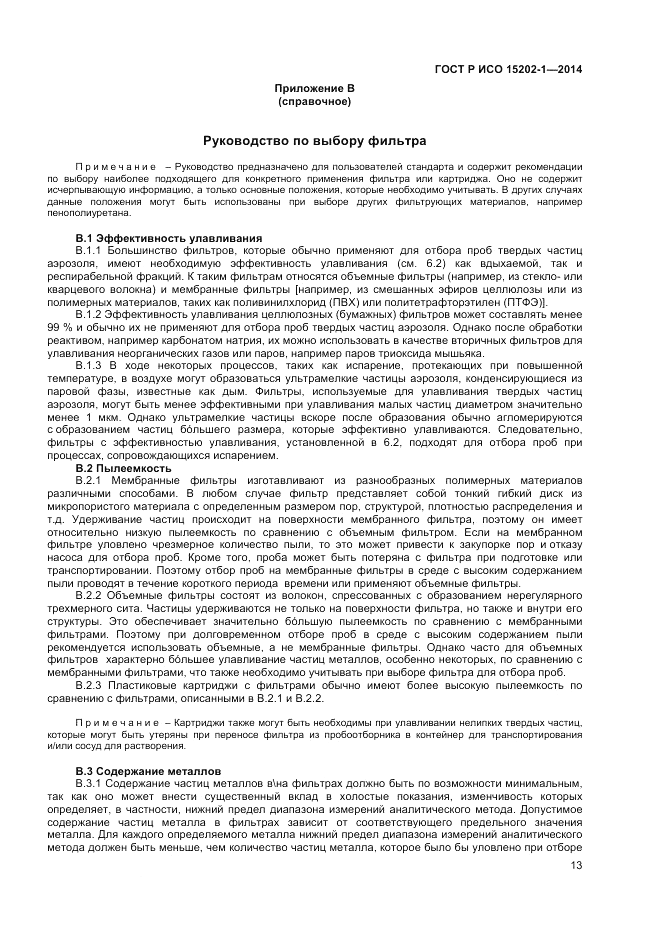 ГОСТ Р ИСО 15202-1-2014, страница 17