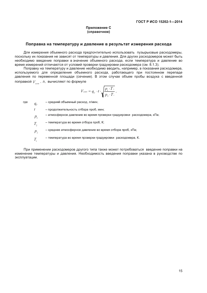 ГОСТ Р ИСО 15202-1-2014, страница 19