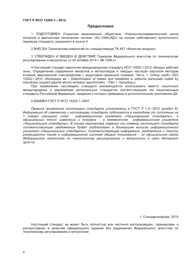 ГОСТ Р ИСО 15202-1-2014, страница 2