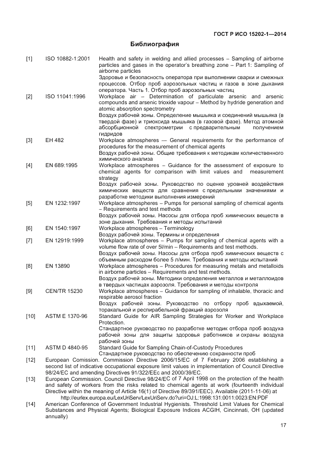 ГОСТ Р ИСО 15202-1-2014, страница 21