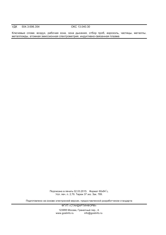 ГОСТ Р ИСО 15202-1-2014, страница 23