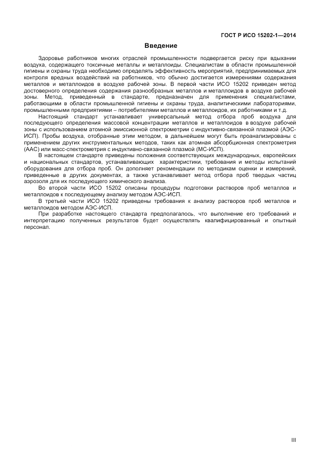 ГОСТ Р ИСО 15202-1-2014, страница 3