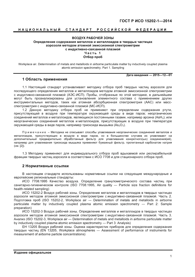 ГОСТ Р ИСО 15202-1-2014, страница 5