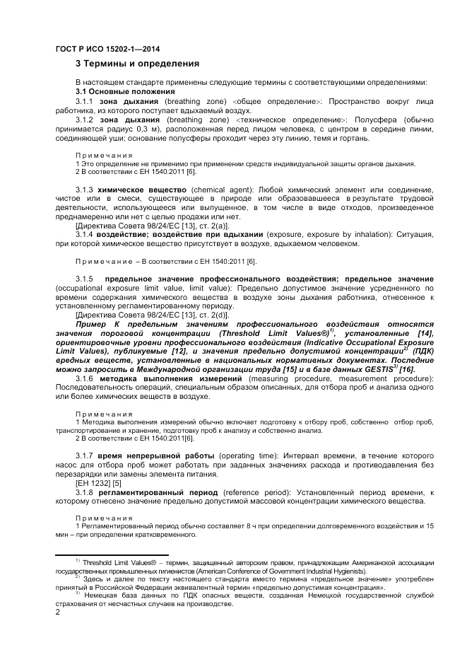 ГОСТ Р ИСО 15202-1-2014, страница 6