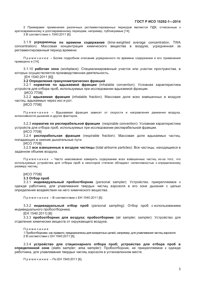 ГОСТ Р ИСО 15202-1-2014, страница 7