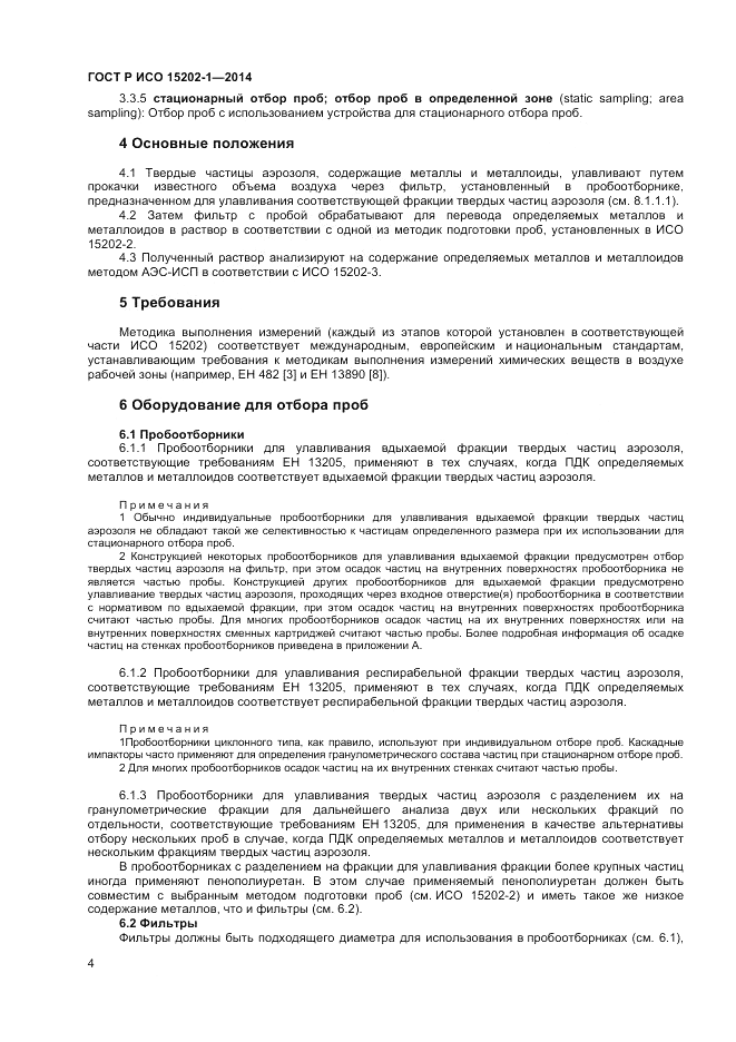 ГОСТ Р ИСО 15202-1-2014, страница 8