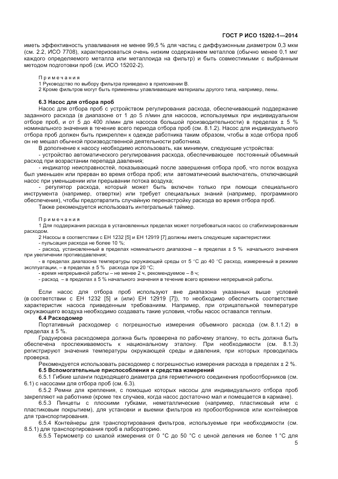 ГОСТ Р ИСО 15202-1-2014, страница 9