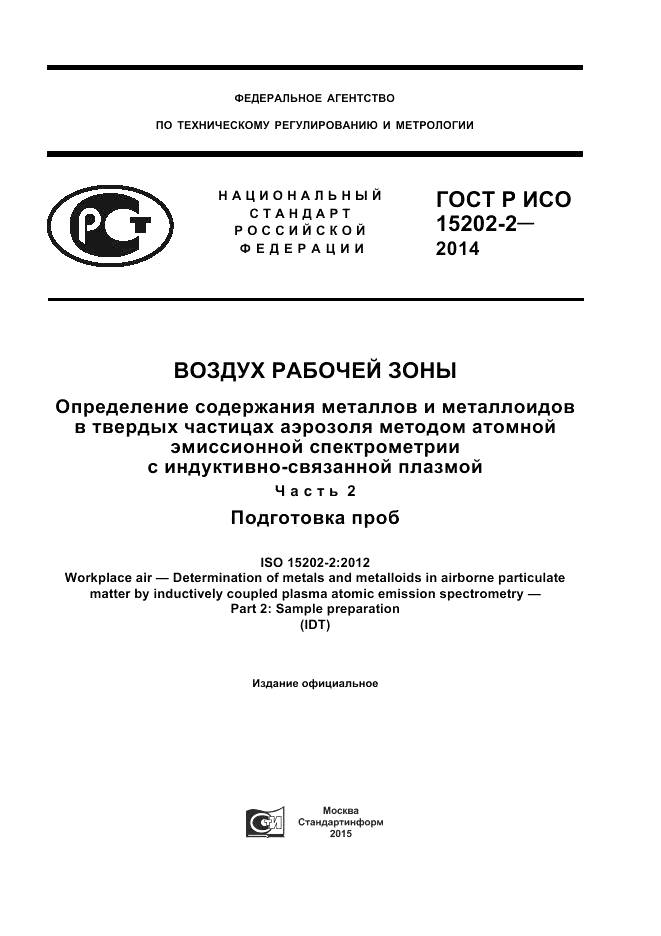 ГОСТ Р ИСО 15202-2-2014, страница 1