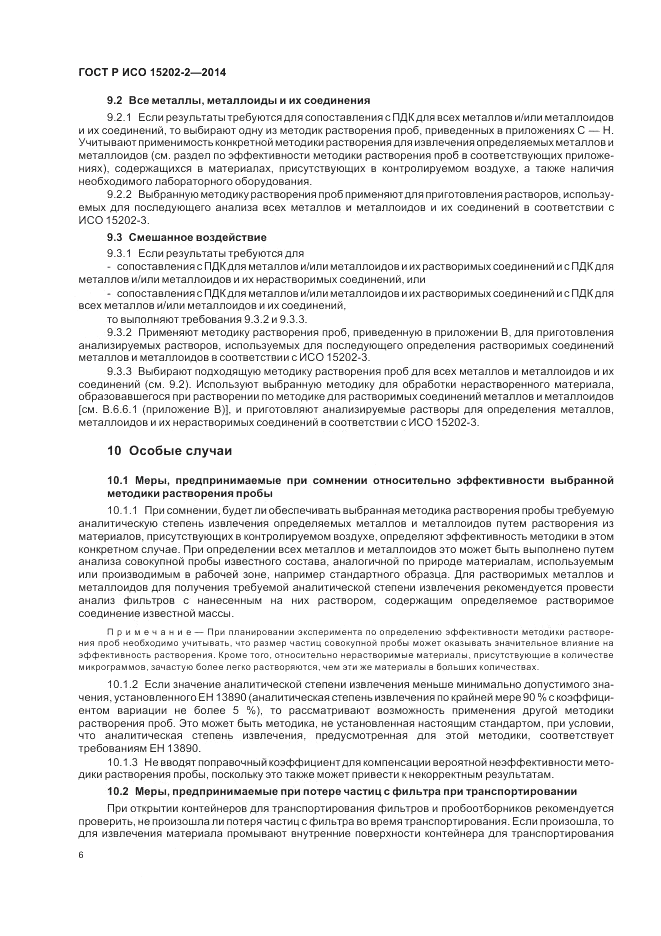ГОСТ Р ИСО 15202-2-2014, страница 10