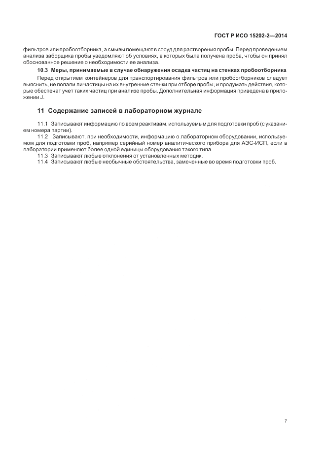 ГОСТ Р ИСО 15202-2-2014, страница 11