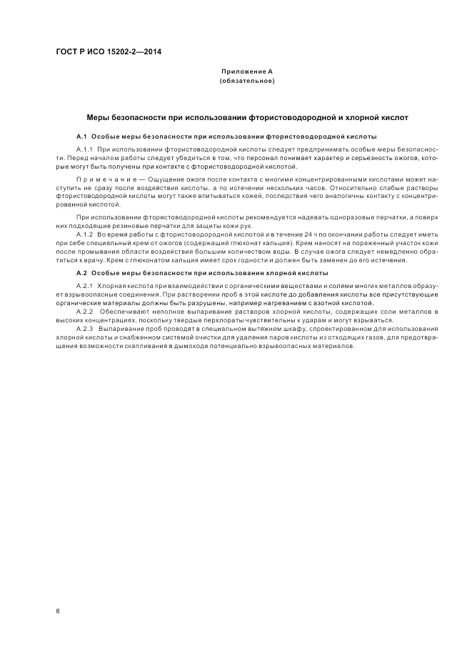 ГОСТ Р ИСО 15202-2-2014, страница 12