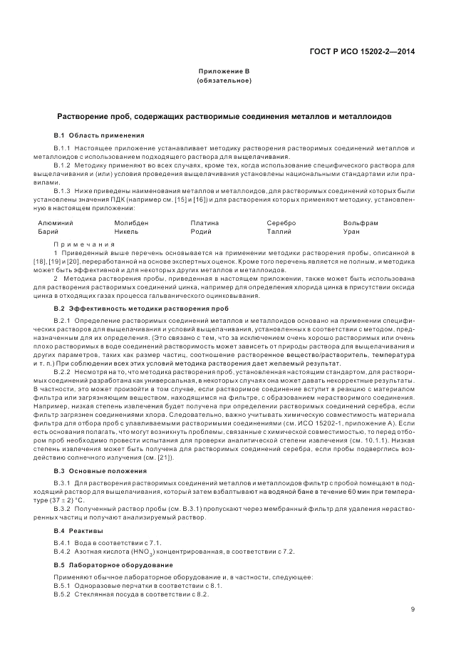 ГОСТ Р ИСО 15202-2-2014, страница 13