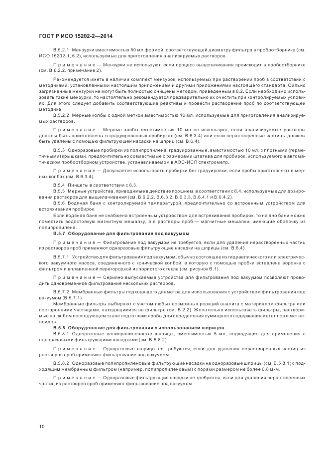 ГОСТ Р ИСО 15202-2-2014, страница 14