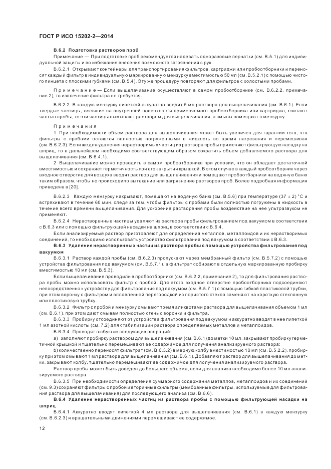 ГОСТ Р ИСО 15202-2-2014, страница 16