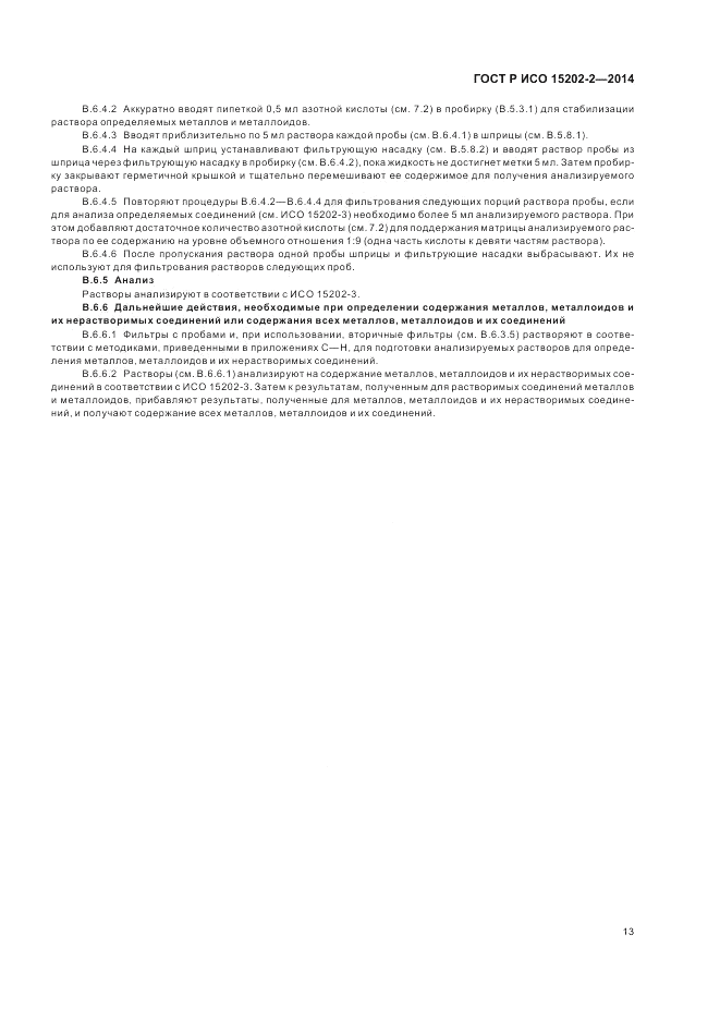 ГОСТ Р ИСО 15202-2-2014, страница 17