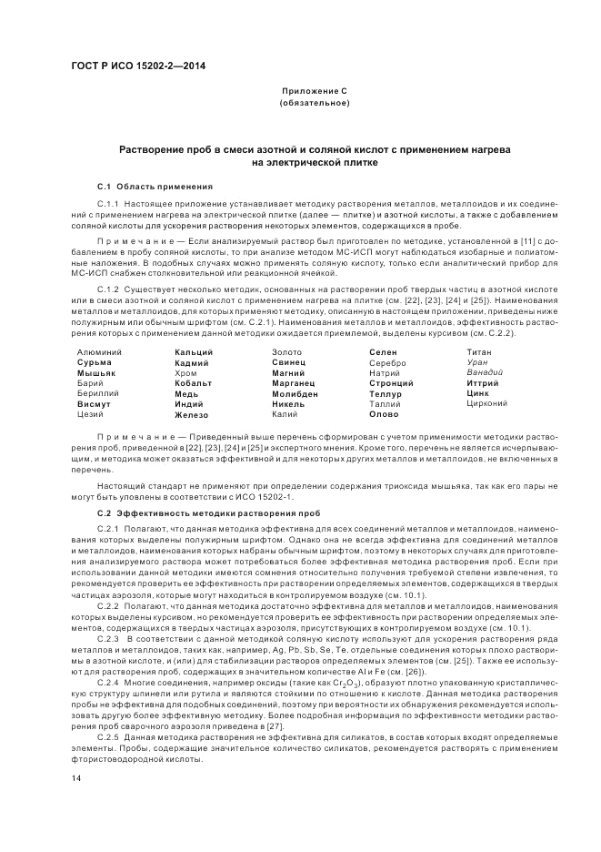 ГОСТ Р ИСО 15202-2-2014, страница 18