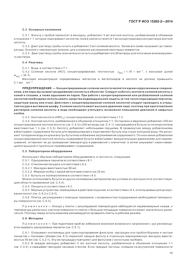 ГОСТ Р ИСО 15202-2-2014, страница 19